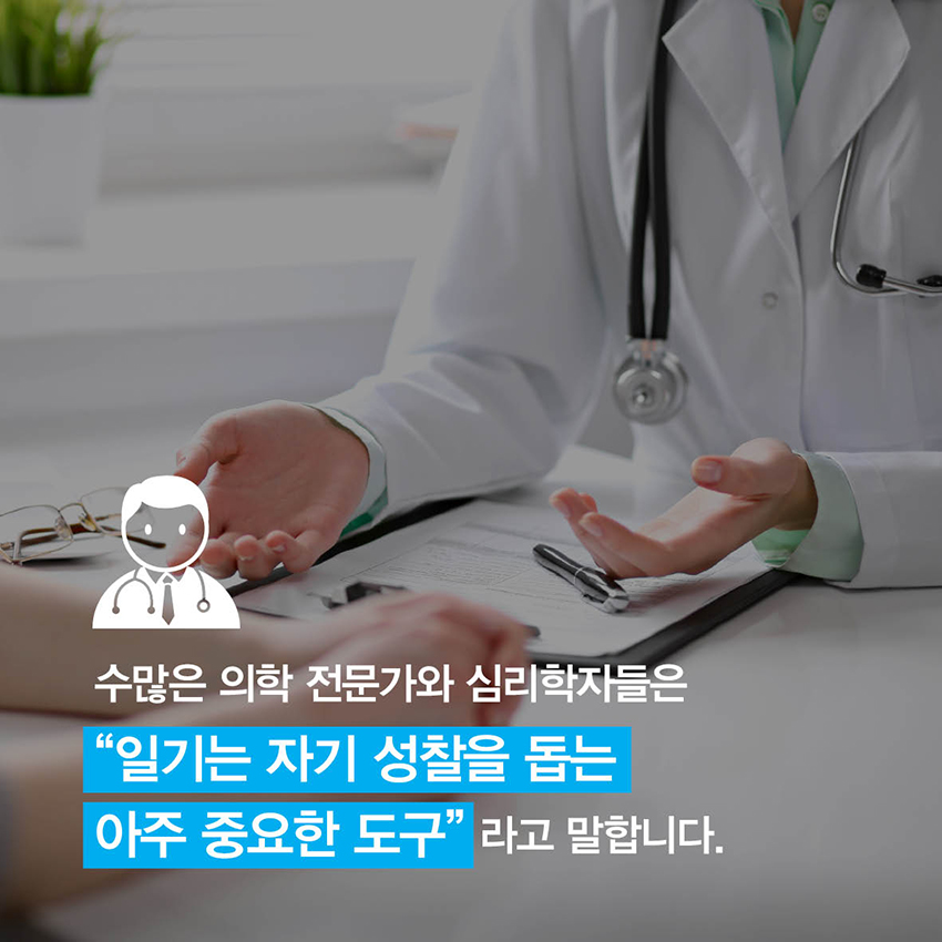 수많은 의학 전문가와 심리학자들은 일기는 자기 성찰을 돕는 아주 중요한 도구라고 말합니다.