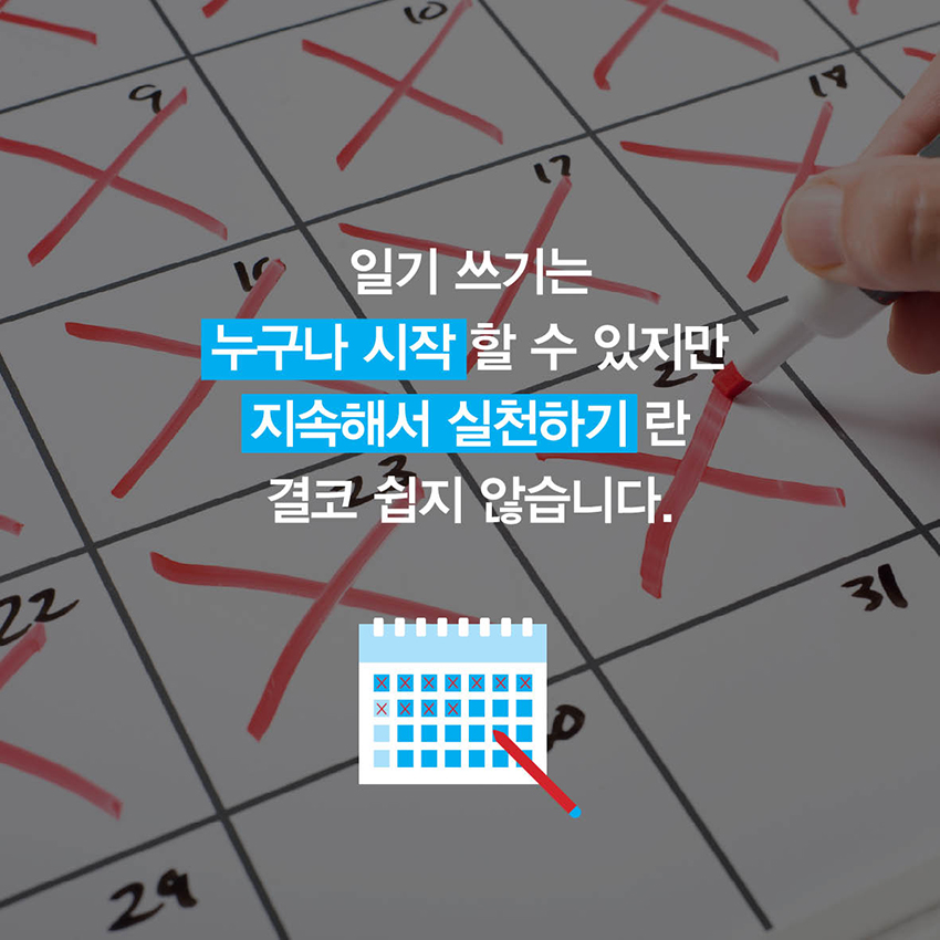 일기 쓰기는 누구나 시작할 수 있지만 지속해서 실천하기란 결코 쉽지 않습니다.