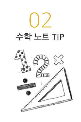 수학 노트 TIP