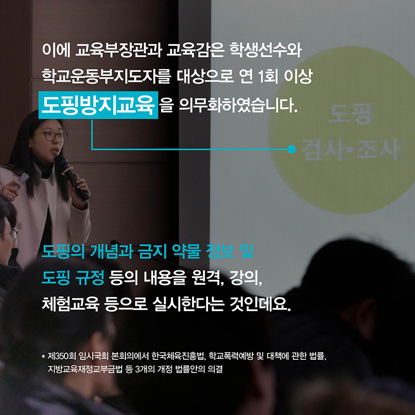 도핑의 개념과 금지 약물 정보 및 도핑 규정 등의 내용을 원격, 강의,체험교육 등으로 실시한다는 것인데요