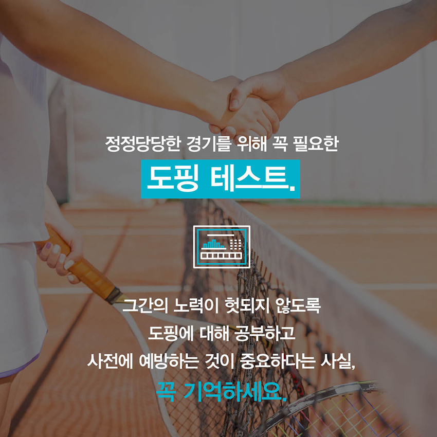 지정정당당한 경기를 위해 꼭 필요한 도핑 테스트