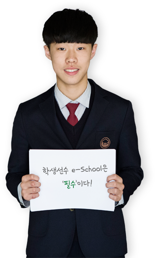 학생선수 e-School은 필수다!