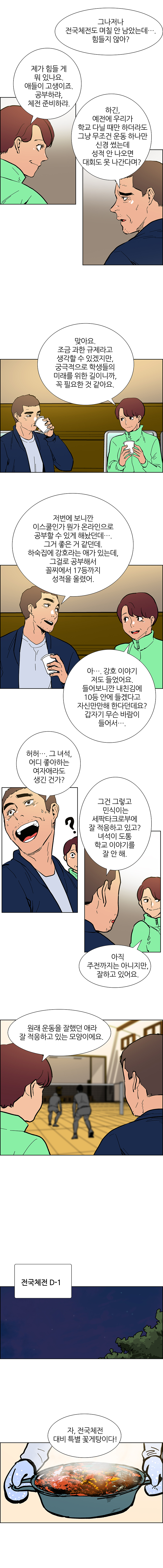 자, 전국체전 대비 특식이다! 눈이 휘둥글해지는 하숙생들. 잠시 후, 게눈 감추듯이 비어 있는 냄비. 다 같이 만족스러운 듯 소파에 기대어 쉬고 있다. TV에서는 전국체전 광고가 흘러나온다.