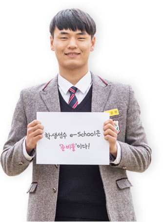 학생선수 e-School은 영양 보충이다!